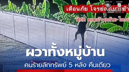 ผวาทั้งหมู่บ้าน คนร้ายลักทรัพย์ 5 หลัง คืนเดียว