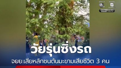 วัยรุ่นซิ่งรถ จยย.เสียหลักชนต้นมะขามเสียชีวิต 3 คน