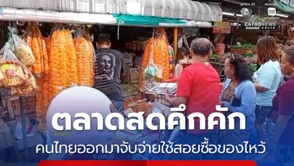 ตลาดสดคึกคักรับวันจ่าย
