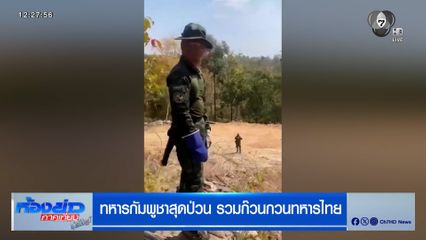 ทหารกัมพูชาสุดป่วน รวมก๊วนกวนทหารไทย