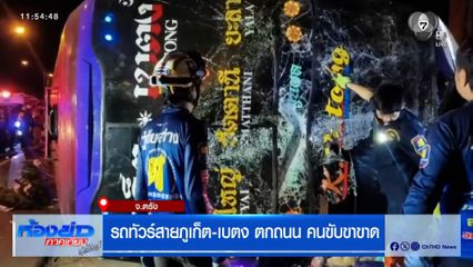 รถทัวร์สายภูเก็ต-เบตง ตกถนน คนขับขาขาด