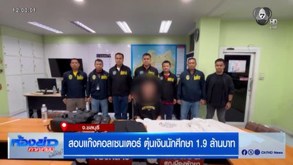 สอบแก๊งคอลเซนเตอร์ ตุ๋นเงินนักศึกษา 1.9 ล้านบาท อ้างส่งเงินให้บอสใหญ่แล้ว