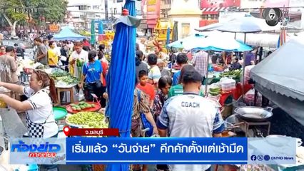 เริ่มแล้ว "วันจ่าย" คึกคักตั้งแต่เช้ามืด