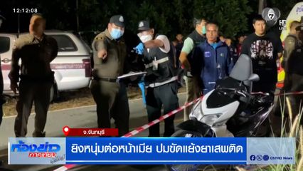 ยิงหนุ่มต่อหน้าเมีย ปมขัดแย้งยาเสพติด