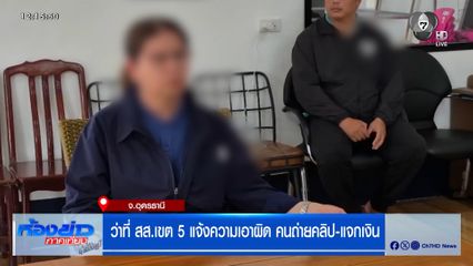 ว่าที่ สส.เขต 5 แจ้งความเอาผิด คนถ่ายคลิป-แจกเงิน