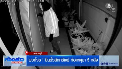 ผวาโจร ! ปีนรั้วลักทรัพย์ ก่อเหตุมา 5 หลัง