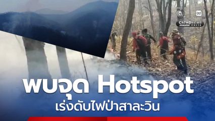 เร่งดับไฟป่าสาละวิน พบจุด Hotspot