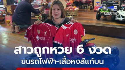สาวถูกหวย 6 งวด  ขนเสื้อทีมรักแก้บน ขอพรให้ หงส์แดง ขึ้นท็อป3