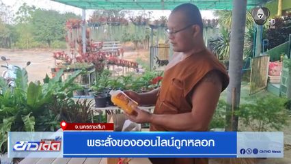 พระสั่งของออนไลน์ถูกหลอก จ.นครราชสีมา