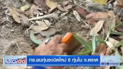 ทร.พบทุ่นระเบิดใหม่ 6 ทุ่นใน จ.ตราด