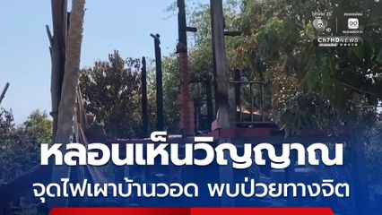 ชายหลอนเห็นวิญญาณอยู่ในบ้าน จุดไฟเผาไล่ วอดทั้งหลัง