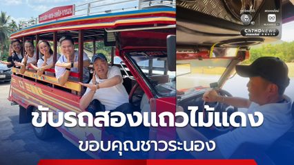 'อนุทิน ควง วราวุธ – ไตรศุลี' ขับรถสองแถวไม้แดง ขอบคุณชาวระนอง