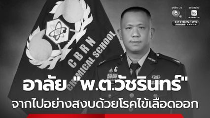 อาลัยทหารกล้า “พ.ต.วัชรินทร์”  จากไปอย่างสงบด้วยโรคไข้เลือดออก