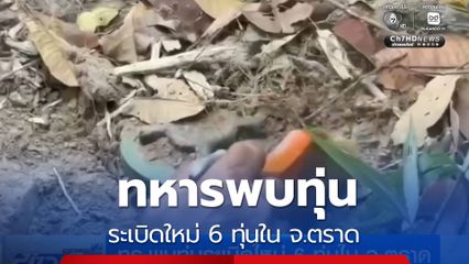 ทร.พบทุ่นระเบิดใหม่ 6 ทุ่นใน จ.ตราด