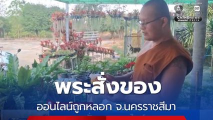 พระสั่งของออนไลน์ถูกหลอก จ.นครราชสีมา