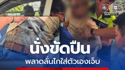 ระทึก! เจ้าของร้านแอร์นั่งขัดปืน ก่อนพลาดลั่นไกใส่ตัวเองเจ็บ