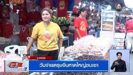วันจ่ายตรุษจีนหาดใหญ่ซบเซา เยาวราชเงียบกว่าปีก่อน
