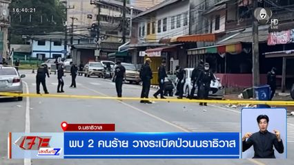 พบ 2 คนร้าย วางระเบิดป่วนนราธิวาส
