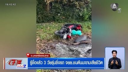 รู้ชื่อแล้ว 3 วัยรุ่นซิ่งรถ จยย.ชนต้นมะขามเสียชีวิต