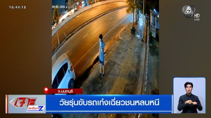 วัยรุ่นขับรถเก๋งเฉี่ยวชนหลบหนี จ.นนทบุรี