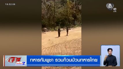 ทหารกัมพูชา รวมก๊วนป่วนทหารไทย