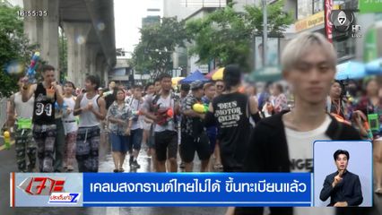 เคลมสงกรานต์ไทยไม่ได้ ขึ้นทะเบียนแล้ว