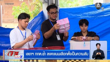 เลือกตั้ง 2569 : เลขาฯ กกต.ย้ำ ลงคะแนนเลือกตั้งเป็นความลับ