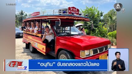 เลือกตั้ง 2569 : อนุทิน ขับรถสองแถวไม้แดง