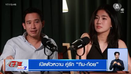 เปิดตัวหวาน คู่รัก ทิม-ก้อย