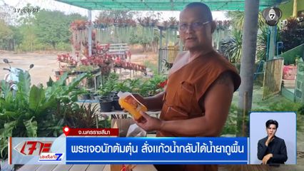 พระเจอนักต้มตุ๋น สั่งเเก้วน้ำกลับได้น้ำยาถูพื้น