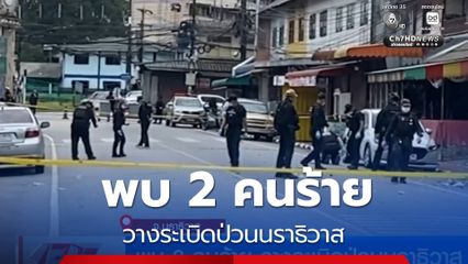 พบ 2 คนร้าย วางระเบิดป่วนนราธิวาส
