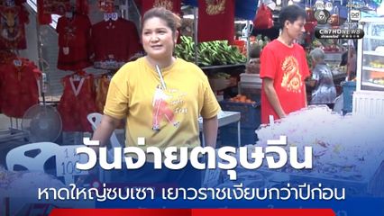 วันจ่ายตรุษจีนหาดใหญ่ซบเซา เยาวราชเงียบกว่าปีก่อน