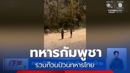 ทหารกัมพูชา รวมก๊วนป่วนทหารไทย