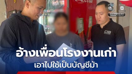จับบัญชีม้า สาวแม่ลูกอ่อน เปิดบัญชีเอื้อแก็งคอลเซ็นเตอร์ อ้างเพื่อนโรงงานเก่าเอาไปใช้เป็นบัญชีม้า