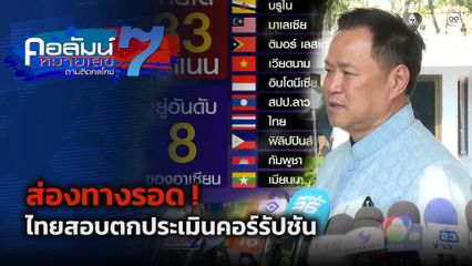 คอลัมน์หมายเลข 7 : ส่องทางรอด ! ไทยสอบตกประเมินคอร์รัปชัน