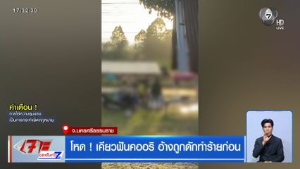 โหด ! เคียวฟันคออริ อ้างถูกดักทำร้ายก่อน จ.นครศรีธรรมราช