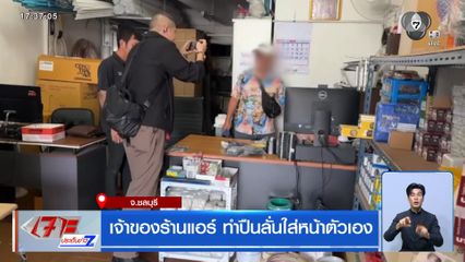 เจ้าของร้านแอร์ ทำปืนลั่นใส่หน้าตัวเอง