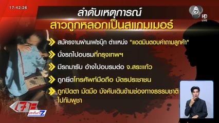 เหมือนตกนรก ! สาวถูกหลอกเป็นสเเกมเมอร์