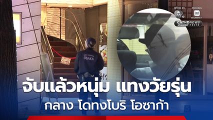 คืนวาเลนไทน์ระทึก วัยรุ่นถูกแทงดับกลาง โดทงโบริ โอซาก้า