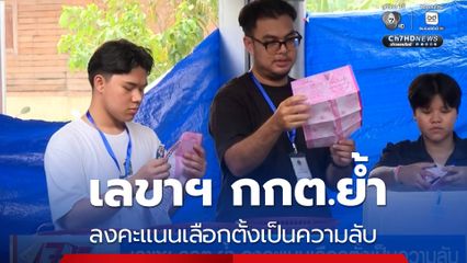 เลือกตั้ง 2569 : เลขาฯ กกต.ย้ำ ลงคะแนนเลือกตั้งเป็นความลับ