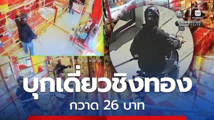 ด่วน! คนร้ายบุกเดี่ยวชิงทอง กวาด 26 บาท จ.ขอนแก่น