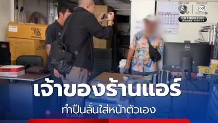 เจ้าของร้านแอร์ ทำปืนลั่นใส่หน้าตัวเอง