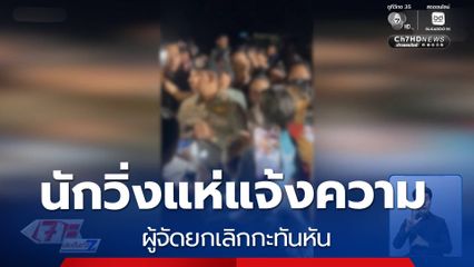 นักวิ่งแห่แจ้งความ ผู้จัดยกเลิกกะทันหัน