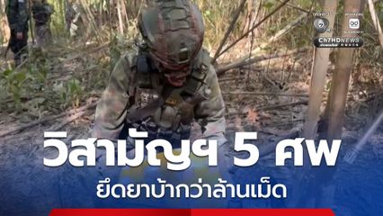 ทหารกองกำลังผาเมือง ปะทะเดือด! กลุ่มผู้ลำเลียงยาเสพติด ดับ 5 ศพ ยึดยาบ้ากว่าล้านเม็ด