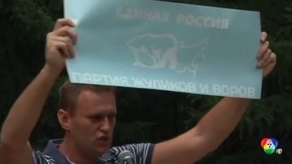 รัสเซียปัดวางยาพิษฆ่า นาวัลนี อดีตผู้นำฝ่ายค้าน