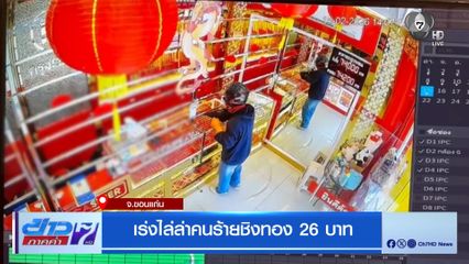 เร่งล่าโจรบุกเดี่ยวชิงทอง 26 บาท จ.ขอนแก่น