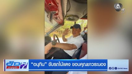 เลือกตั้ง 2569 : อนุทิน ขับรถไม้แดง ขอบคุณชาวระนอง