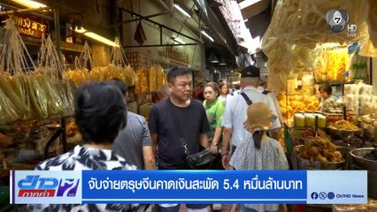 จับจ่ายตรุษจีนคาดเงินสะพัด 5.4 หมื่นล้านบาท