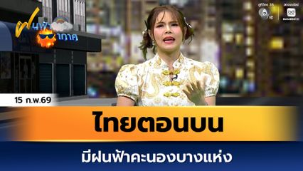 ฝนฟ้าอากาศ 15 ก.พ.69 | ไทยตอนบนมีฝนฟ้าคะนองบางแห่ง