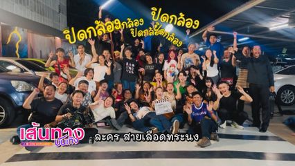 บรรยากาศปิดกล้องละคร สายเลือดทระนง